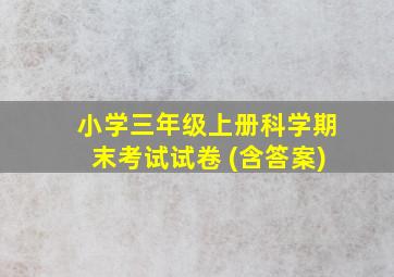 小学三年级上册科学期末考试试卷 (含答案)